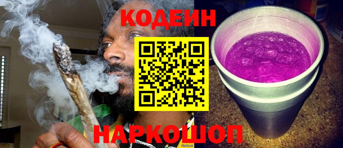 Кодеиновый сироп Lean Purple Drank  Вход с VPN  Морозовск 
